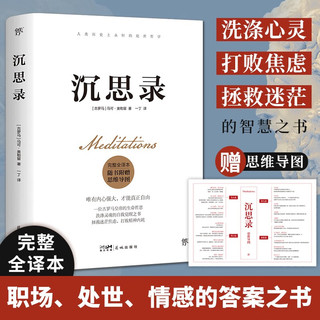 移动端、京东百亿补贴：沉思录（完整全译本，附赠思维导图。人类永恒的处世哲学，告别迷茫、焦虑、内耗、纠结，实现内心自由）