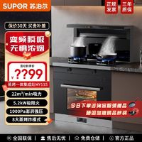 百亿补贴：SUPOR 苏泊尔 22m³集成灶家用大吸力抽油烟机灶具蒸烤箱5.2kW猛火灶