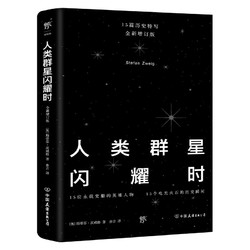 《人类群星闪耀时》（全新增订版）