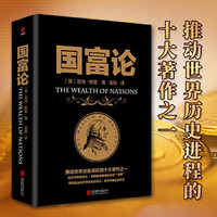 移动端、京东百亿补贴：国富论 推动世界历史进程的十大著作之一 经济学鼻祖亚当斯密被奉为圭臬