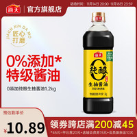 移动端、京东百亿补贴：海天 酱油 零添加纯酿生抽1.2kg 黄豆酿造 0添加特级生抽 家用炒菜调味