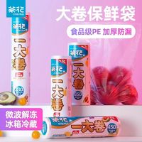 CHAHUA 茶花 保鲜袋家用大卷冰箱冷冻蔬菜食品袋超市商用加厚连卷袋经济装