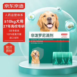 有券的上：京东京造 狗用体外驱虫药3支 超10kg犬