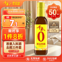 千禾 零添加葱姜料酒 500ml