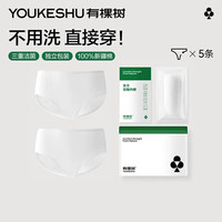 有棵树一次性内裤女A类纯棉无菌免洗柔软透气出差旅行便携生理期日抛裤 【A类纯棉EO灭菌】5条/包 L