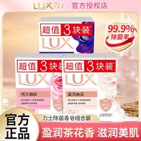 LUX 力士 香皂精油香氛沐浴皂洁面润肤肥皂香味持久洗手洗澡洗脸家庭装