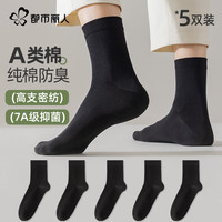 都市丽人 COSMO LADY100%纯棉袜子男士袜子7A抑菌5双中筒商务袜防臭秋冬长筒男袜A类棉