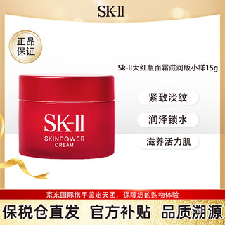 SK-II 大红瓶面霜15g清爽保湿滋润抗皱紧致淡化细纹肌源赋活修护精华霜 sk2大红瓶面霜滋润小样15g