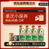 Castrol 嘉实多 保养单次卡 含机油机滤工时 极护 A3/B4 SP 5W-40 4L 亚太版