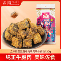 Lifefun 立丰 精品五香牛肉干 130g 袋装