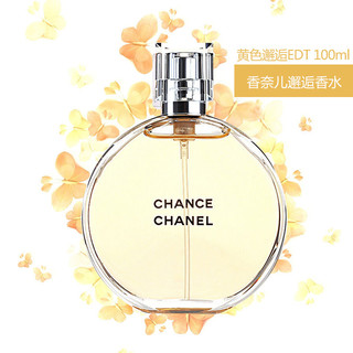 CHANEL 香奈儿 邂逅淡香持久机会 柔情女士香/水黄色邂逅EDT100ml