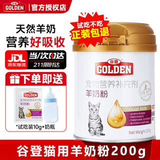 移动端、京东百亿补贴：GOLDEN 谷登 羊奶粉猫奶粉宠物 猫用羊奶粉 200g