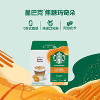 STARBUCKS 星巴克 多趣酷思胶囊咖啡意式浓缩美式黑咖啡 焦糖玛奇朵