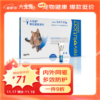 REVOLUTION 大宠爱 猫咪驱虫 内外驱虫滴剂 2.6-7.5kg 0.75ml