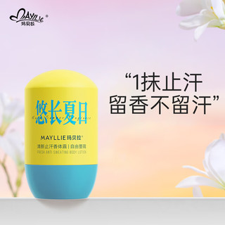 Mayllie 玛贝拉 抑汗香体止汗露腋下干爽滚珠精华爽身走珠液50ml