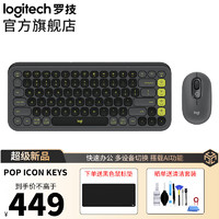 logitech 罗技 POP ICON KEYS机械键盘无线蓝牙双模AI轻音办公键盘无线鼠标键鼠套装 POP ICON COMBO 黑色