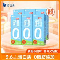 倍佳希 脱脂纯牛奶200ml*6盒营养早餐奶钙奶成人整箱礼盒装 3.6脱脂牛奶200ml*6盒