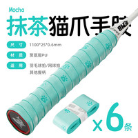 SHAYUE 鲨跃 猫爪手胶羽毛球拍吸汗防滑奶胶缓震膜缠绕网球手柄绑带 抹茶-热销套装-手