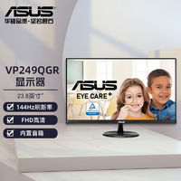 百亿补贴：ASUS 华硕 24英寸144HZ电竞显示器高清IPS内置音箱1MS 电脑屏幕VP249QGR