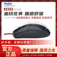 Haier 海尔 M100有线USB鼠标家用办公商务笔记本台式机电脑通用鼠标