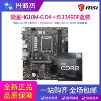 百亿补贴：MSI 微星 H610M-G DDR4 搭i5 13490F 盒装 主板cpu套装intel板u套装