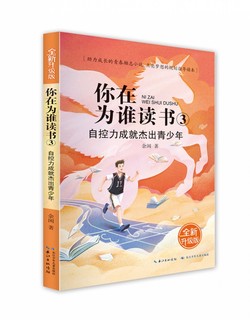 你在为谁读书（全新升级版）·你在为谁读书3·自控力成就杰出青少年 余闲