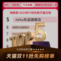 MRKU 隐形车衣 M80人气版 8mil 全车贴膜