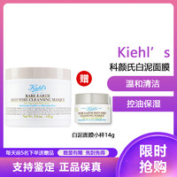 Kiehl's 科颜氏 白泥面膜125ml 亚马逊白泥净致面膜温和清洁 黑头 控油保湿 亚马逊白泥面膜