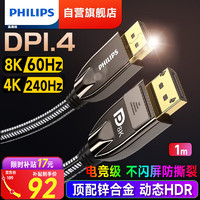 PHILIPS 飞利浦 DP线1.4版8K电竞高清视频线DisplayPort连接线电脑显卡接显示器连接转换器 DP1.4版1米