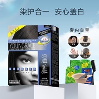 Youngrace 温雅 焗油染发膏100ml*2男女士遮白发温和染发剂