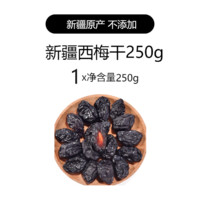 哆哆瞄 新疆西梅干无蔗糖无添加低脂孕妇零食 无核西梅干特产非乌梅便 秘