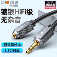 CHOSEAL 秋叶原 3.5mm公对母音频延长线石墨烯屏蔽耳机手机电脑音响连接线