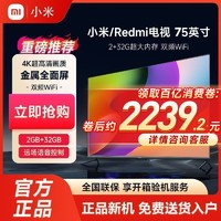 Xiaomi 小米 Redmi电视75英寸2+32G内存4K超高清智能双频wifi全面屏家用