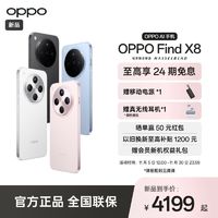 OPPO Find X8 5G旗舰手机 无影抓拍 超轻薄直屏 潮汐引擎天玑9400