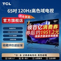 TCL 电视 65V8H Pro 65英寸 120Hz 高色域 3+64GB大内存 4K 平板电视机 65英寸