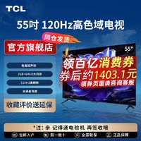 TCL 电视  55英寸120Hz高色域 3+64GB内存 4K高清 液晶平板电视机