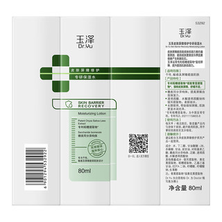 玉泽（Dr.Yu）皮肤屏障修护专研保湿水（中样）80ml 修护保湿水80ml