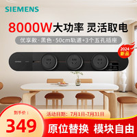 西门子（SIEMENS）轨道插座 优享款套装 明装轨道 插排 可移动墙壁插座 8kW大功率 50cm轨道+3个五孔插头 黑色 24升级款&优享款