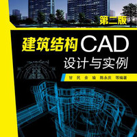 建筑结构CAD设计与实例（第二版）