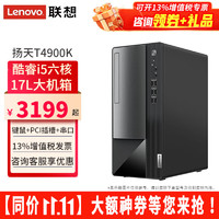 Lenovo 联想 台式机扬天T4900K新六核i5-12400家用网课办公税控台式电脑全套整机