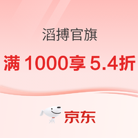 京东滔搏官旗超级18日，满1000可享5.4折~