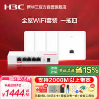 H3C 新华三 华三（H3C）AP面板全屋wifi套装4个千兆双频无线ap+5口PoE路由器酒店民宿家用别墅企业组网3000M