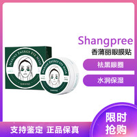 SHANGPREE 香蒲丽 绿公主螺旋藻海洋水光眼膜 贴片式 60片/盒 (去黑眼圈眼袋细纹 补水紧致)