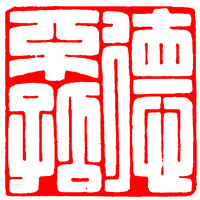 汉梵 清仓石头闲章成品1厘米硬笔姓名书法画作品用印引首藏书印章盖章