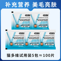 维耐斯 100片猫咪专用复合营养维生素B改善泪痕掉毛化毛 5袋 共100片 11种维生素+10种微量元素