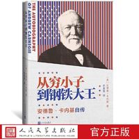 从穷小子到钢铁大王安德鲁卡内基自传40余幅珍贵照片人民文学