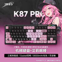 凌豹 K87Pro客制化键盘无线蓝牙三模机械键盘 gasket结构 RGB灯效 单键开槽 K87Pro艾莉妮娅