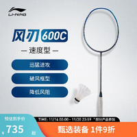 LI-NING 李宁 风刃600C 羽毛球拍 AYPT389 单拍