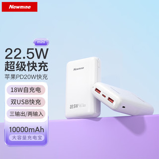 纽曼（Newmine）10000毫安时大容量22.5W超级快充充电宝超薄小巧便携迷你20W移动电源 适用于苹果华为色