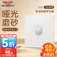 DELIXI 德力西 开关插座面板哑光磨砂奶油风大板86型家用墙壁电源开关825汉玉白 红外线延时开关